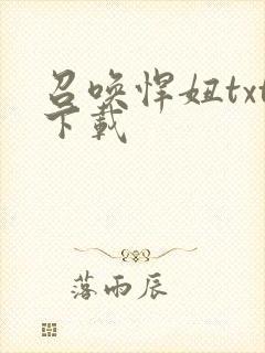 召唤悍妞txt下载
