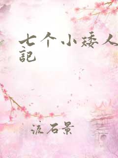 七个小矮人猎艳记