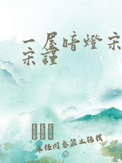 一屋暗灯宋星阑宋谨