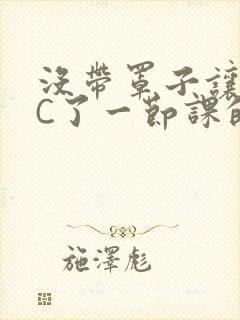 没带罩子让校霸C了一节课的