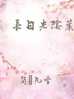 长日光阴叶渺渺