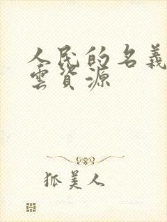 人民的名义百度云资源