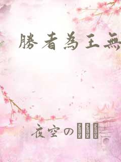 胜者为王无弹窗