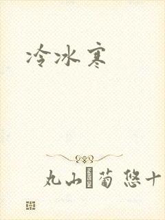 冷冰寒