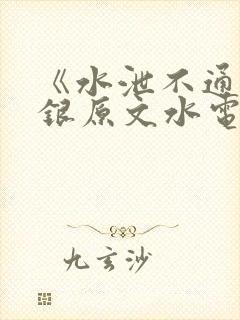 《水泄不通》金银原文水电工