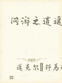 网游之逍遥神帝