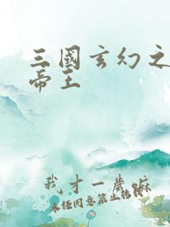 三国玄幻之无双帝王