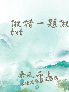 做错一题做一次txt