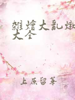 杂烩大乱炖目录大全