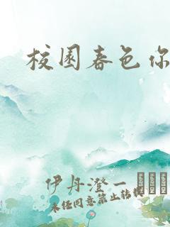 校园春色你我色