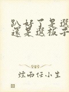 趴好了是选皮带还是选板子