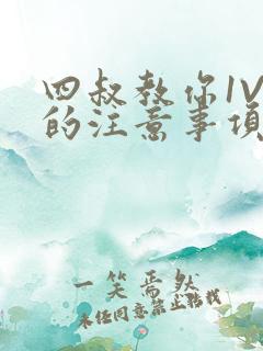 四叔教你1V2的注意事项