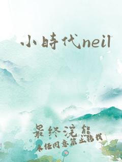 小时代neil