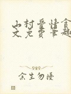 山村爱情贪欢全文免费笔趣阁无弹窗阅读