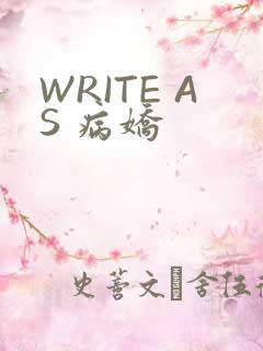 WRITE AS 病娇