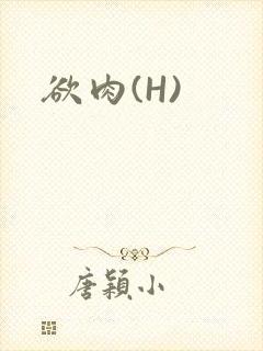 欲肉(H)