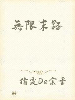 无限末路