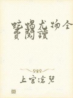 蛇蝎尤物全文免费阅读