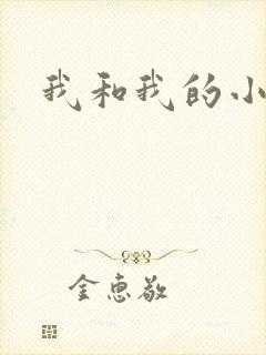 我和我的小