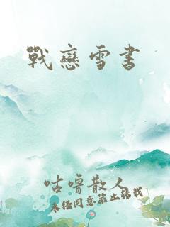 战恋雪书
