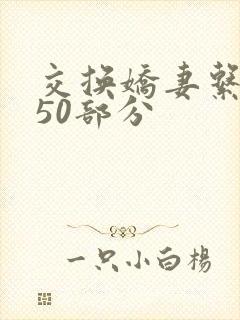 交换娇妻系列150部分