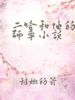 二哈和他的白猫师尊小说