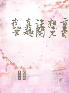 我真没想重生啊笔趣阁免费阅读