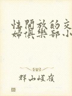 性开放的交换艳妇俱乐部小说