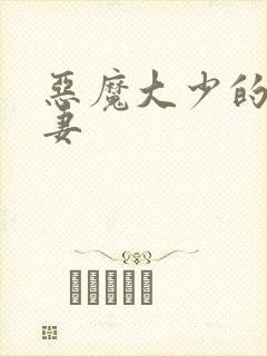 恶魔大少的小鲜妻