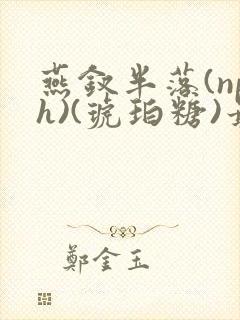 燕钗半落(nph)(琥珀糖)最新