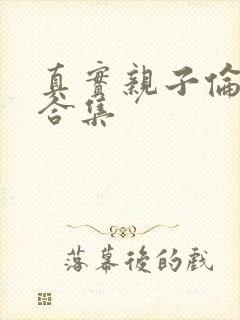 真实亲子伦小说合集