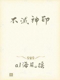 不灭神印