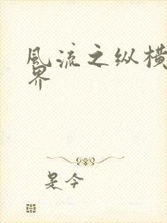 风流之纵横娱乐界