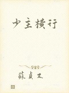 少主横行