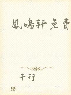 凤鸣轩免费小说