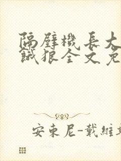 隔壁机长大叔是饿狼全文免费阅读无弹窗番外