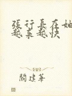 张行长在她体内越来越快