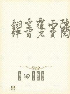 翻云覆雨陈彬无弹窗免费阅读