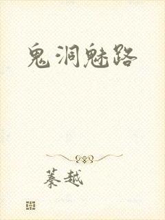 鬼洞魅路