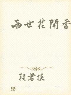 两世花开香满袖