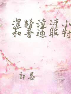 浓精浇灌小白花和普通版对比