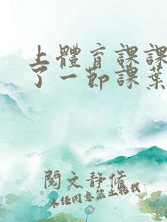 上体育课课被捅了一节课叶渺渺