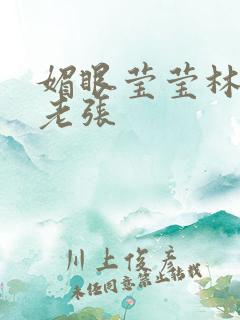 媚眼莹莹林莹莹老张