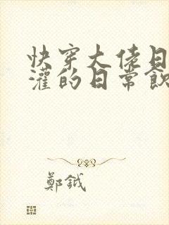 快穿大佬日夜浇灌的日常饮梦如酒