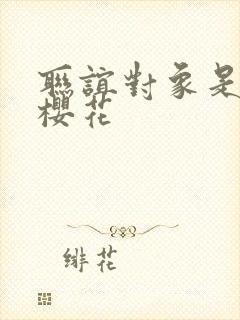 联谊对象是警官樱花