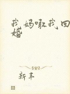 我妈喊我回家结婚