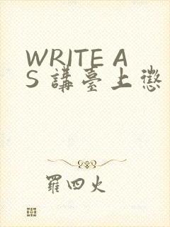 WRITE AS 讲台上惩戒