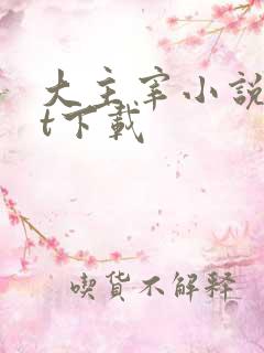 大主宰小说txt下载