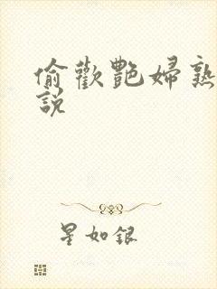 偷欢艳妇熟女小说