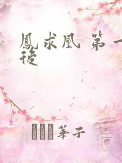 凤求凰 第一皇后